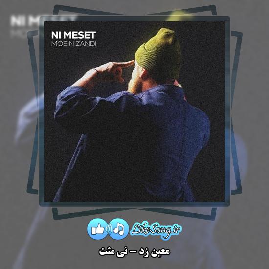 دانلود آهنگ معین زد نی مثت 1 دانلود آهنگ معین زد نی مثت
